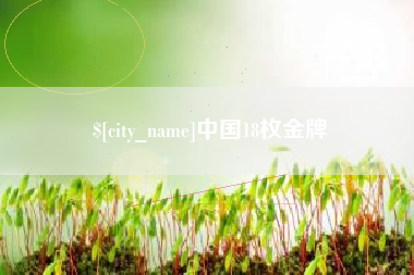 醴陵中国18枚金牌