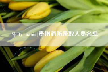 醴陵贵州消防录取人员名单