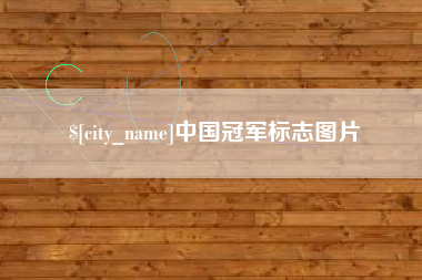 醴陵中国冠军标志图片