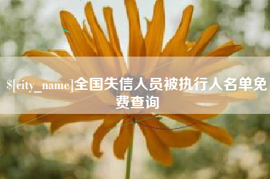 醴陵全国失信人员被执行人名单免费查询