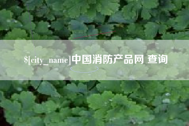 醴陵中国消防产品网 查询