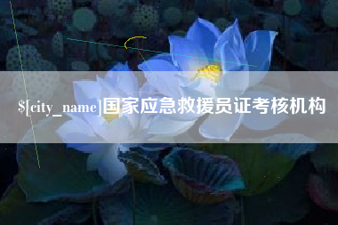 醴陵国家应急救援员证考核机构