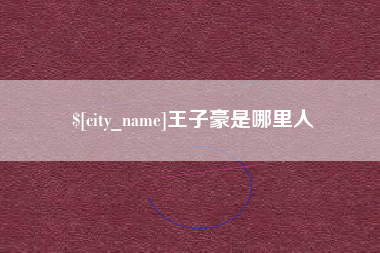 醴陵王子豪是哪里人