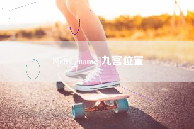 醴陵九宫位置