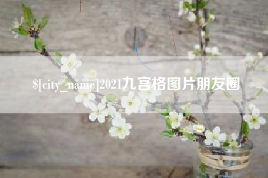 醴陵2021九宫格图片朋友圈