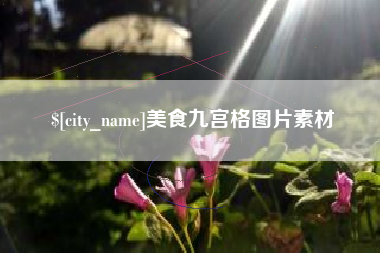 醴陵美食九宫格图片素材