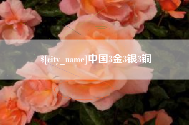 醴陵中国3金3银3铜
