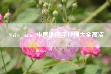 醴陵中国地图手抄报大全高清