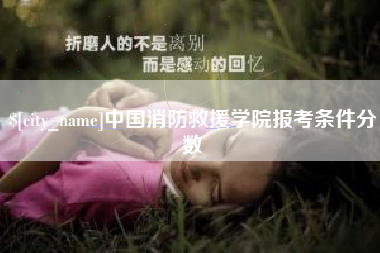 醴陵中国消防救援学院报考条件分数