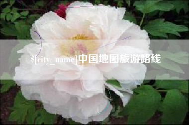 醴陵中国地图旅游路线