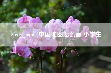醴陵中国地图怎么画 小学生