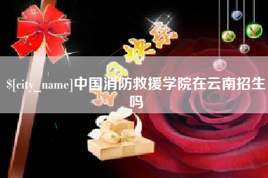 醴陵中国消防救援学院在云南招生吗