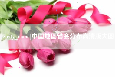 醴陵中国地图省会分布高清版大图