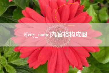 醴陵九宫格构成图