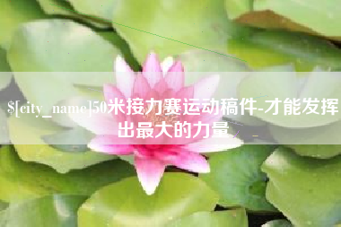 醴陵50米接力赛运动稿件-才能发挥出最大的力量