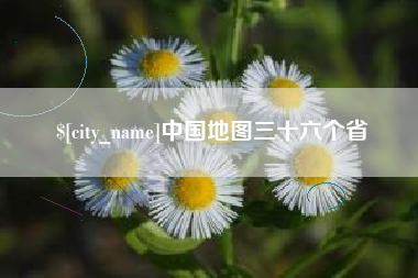 醴陵中国地图三十六个省