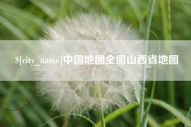 醴陵中国地图全图山西省地图