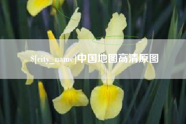 醴陵中国地图高清原图