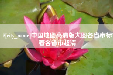 醴陵中国地图高清版大图各省市标着各省市超清