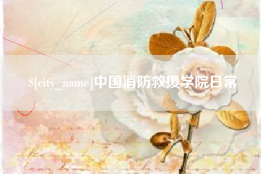 醴陵中国消防救援学院日常