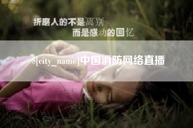 醴陵中国消防网络直播