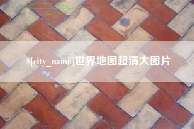 醴陵世界地图超清大图片