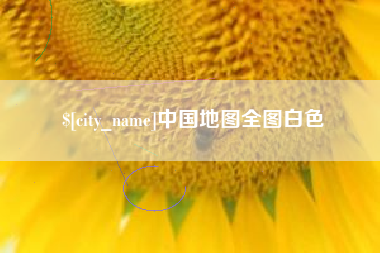 醴陵中国地图全图白色