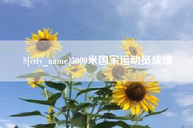 醴陵5000米国家运动员成绩