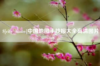 醴陵中国地图手抄报大全高清图片