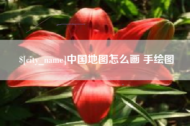 醴陵中国地图怎么画 手绘图