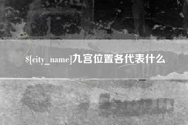醴陵九宫位置各代表什么