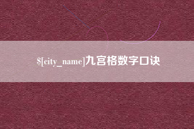 醴陵九宫格数字口诀