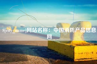醴陵网站名称：中国消防产品信息网