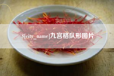 醴陵九宫格队形图片