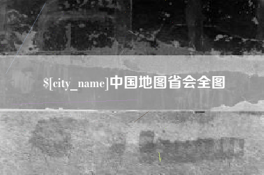 醴陵中国地图省会全图