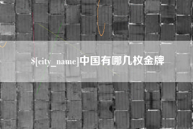 醴陵中国有哪几枚金牌