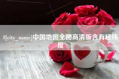 醴陵中国地图全图高清版含有经纬度