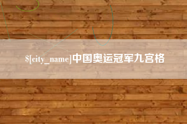 醴陵中国奥运冠军九宫格