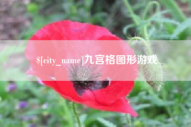 醴陵九宫格图形游戏