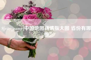 醴陵中国地图高清版大图 省份有哪些