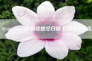 醴陵中国地图空白图 打印版34个省