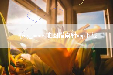 醴陵地图指南针app下载