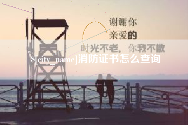 醴陵消防证书怎么查询