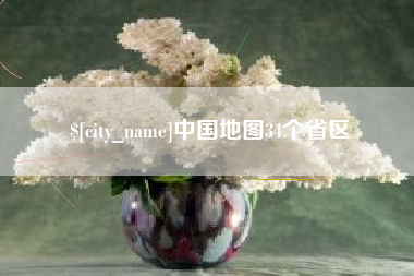 醴陵中国地图34个省区