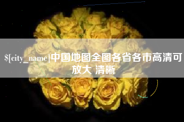 醴陵中国地图全图各省各市高清可放大 清晰