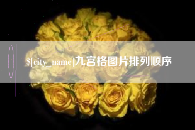 醴陵九宫格图片排列顺序