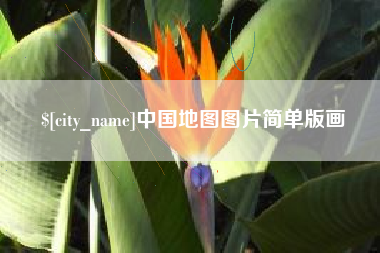 醴陵中国地图图片简单版画
