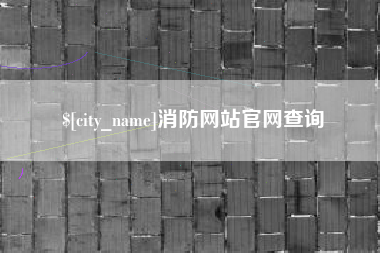 醴陵消防网站官网查询