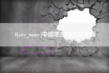醴陵中国地图图片清晰版