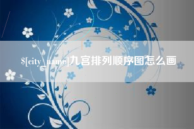 醴陵九宫排列顺序图怎么画